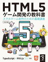 HTML5 ゲーム開発の教科書 [ Smith ]