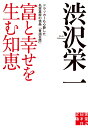 富と幸せを生む知恵 ドラッカーも心酔した名実業家の信条「青淵百話」 （実業之日本社文庫） [ 渋沢栄一 ]