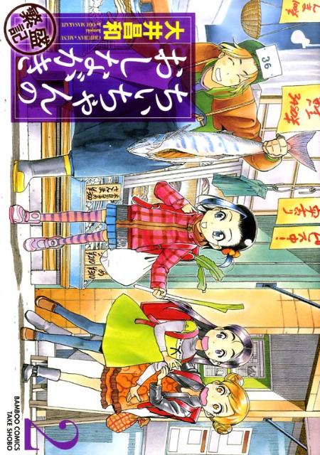 ちぃちゃんのおしながき 繁盛記 2