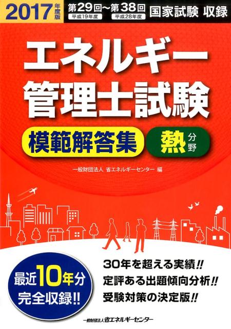 エネルギー管理士試験模範解答集熱分野（2017年度版） [ 省エネルギーセンター ]