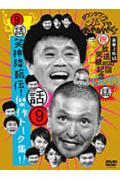 <strong>ダウンタウン</strong>のガキの使いやあらへんで!!(祝)放送800回突破記念DVD 永久保存版 9(話)笑神降臨伝!傑作トーク集!! [ <strong>ダウンタウン</strong>/山崎邦正/ココリコ ]