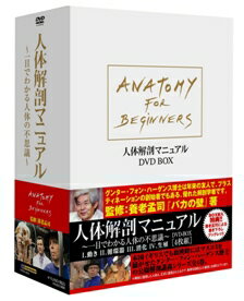 人体解剖マニュアル〜一目でわかる人体の不思議〜 DVD-BOX