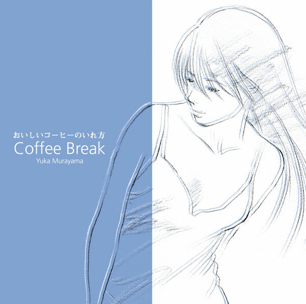 おいしいコーヒーのいれ方/Coffee Break [ (オムニバス) ]【送料無料】【エントリーで、1枚でポイント5倍！2枚で10倍！対象商品】