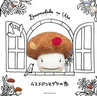 ドコモダケのうた~ムスメドコモダケの恋~