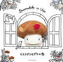 ドコモダケのうた~ムスメドコモダケの恋~