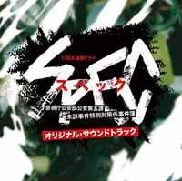 TBS系金曜ドラマ「SPEC〜警視庁公安部公安第五課 未詳事件特別対策係事件簿〜」オリジナル・サウンドトラック [ (オリジナル・サウンドトラック) ]【送料無料】【エントリーで、1枚でポイント5倍！2枚で10倍！対象商品】