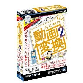 らくちん動画変換2【送料無料】?【送料無料】