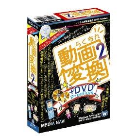 らくちん動画変換2 ＋ DVD Premium