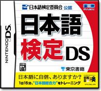 日本語検定DSの画像