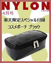 NYLON JAPAN 4月号 楽天限定スペシャルコスメポーチ付 ブラック