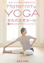 友永式安産ヨーガ Maternity Yoga 赤ちゃんとお母さんの健康のために