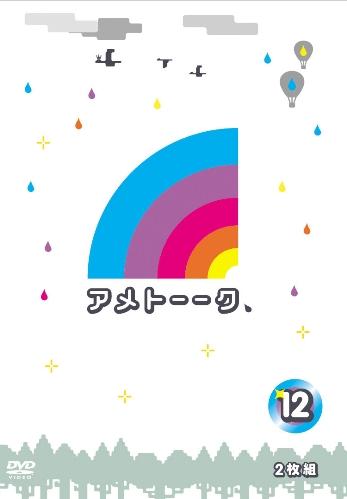 アメトーーク 12 [ 雨上がり決死隊 ]【送料無料】