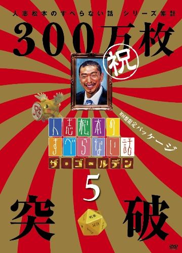 人志松本のすべらない話 ザ・ゴールデン5 [ 松本人志 ]