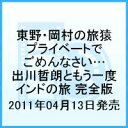 【送料無料】東野・岡村の旅猿 プライベートでごめんなさい… 出川哲朗ともう一度インドの旅 プレミアム完全版