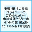 東野・岡村の旅猿 プライベートでごめんなさい… 出川哲朗ともう一度インドの旅 プレミアム完全版