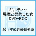 ギルティ〜悪魔と契約した女 DVD-BOX