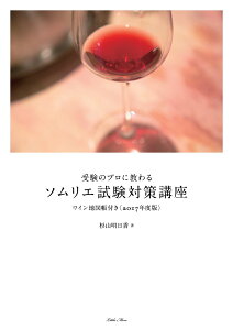 受験のプロに教わる ソムリエ試験対策講座 ワイン地図帳付き＜2017年度版＞ [ 杉山 明日香 ]