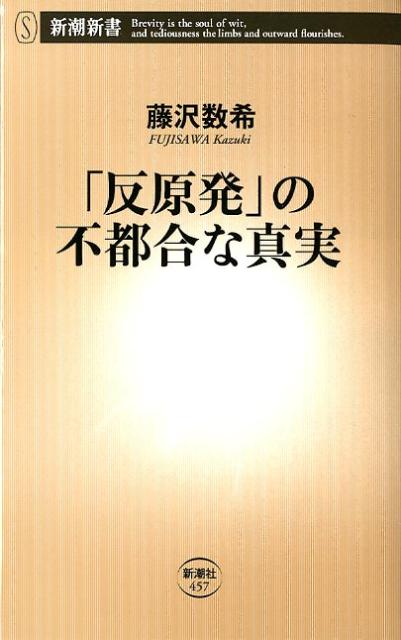 「反原発」の不都合な真実 [ 藤沢数希 ]