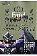 機動戦士ガンダム00 メカニック-Final【送料無料】