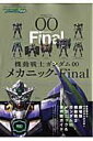 機動戦士ガンダム00 メカニック-Final