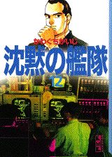 沈黙の艦隊 12