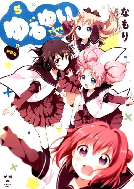 新装版 ゆるゆり 5