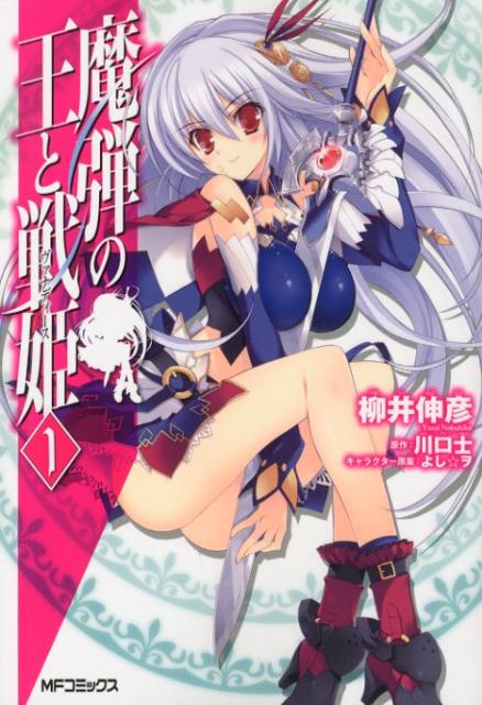 魔弾の王と戦姫
