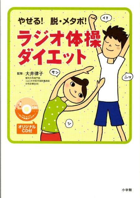 ラジオ体操ダイエット やせる 脱・メタボ [ 大井律子 ]...:book:12974187