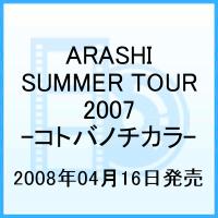 SUMMER TOUR 2007 FINAL Time-コトバノチカラー [ 嵐 ]