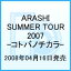 SUMMER TOUR 2007 FINAL Time-Rgom`J[ [  ]