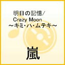 明日の記憶/Crazy Moon〜キミ・ハ・ムテキ〜 [ 嵐 ]