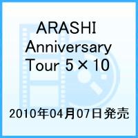 【送料無料】ARASHI Anniversary Tour 5×10 [ 嵐 ]