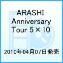 【送料無料】【SSポイント3倍】ARASHI Anniversary Tour 5×10 [ 嵐 ]