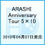 【送料無料】ARASHI Anniversary Tour 5×10