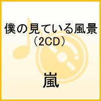 僕の見ている風景（2CD） [ 嵐 ]【送料無料】【エントリーで、1枚でポイント5倍！2枚で10倍！対象商品】