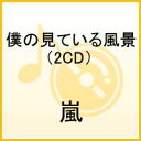 僕の見ている風景(2CD)