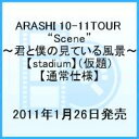 ARASHI 10-11TOUR “Scene”〜君と僕の見ている風景〜