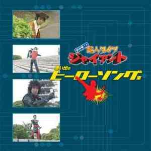 「鈴村健一の超人タイツ ジャイアント」思い出のスーパーヒーローソング集-1970~1979-(通常盤)
