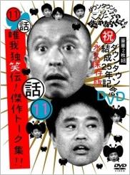 ダウンタウンのガキの使いやあらへんで！！ダウンタウン結成25年記念DVD 永久保存版（11）（話）唯我独笑伝！傑作トーク集！！ [ ダウンタウン ]