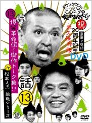 ダウンタウンのガキの使いやあらへんで!!祝20周年記念DVD 永久保存版 13(話)爆笑革命伝!傑作トーク集!!+松本人志 挑戦シリーズ! [ ダウンタウン ]【送料無料】