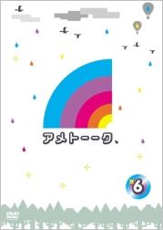 アメトーーク 6 [ 雨上がり決死隊 ]