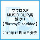 【送料無料】マクロスF MUSIC CLIP集 娘クリ【Blu-ray】 [ (アニメーション) ]