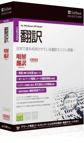 SoftBank SELECTION 明解翻訳スタンダード【送料無料】