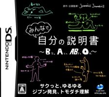 【数量限定特価】 みんなで自分の説明書 B型、A型、AB型、O 型