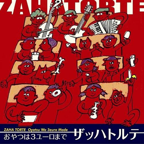 おやつは3ユーロまで [ ザッハトルテ ]【送料無料】