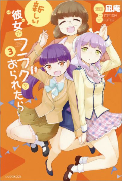 カノジョガフラグヲオラレタラ