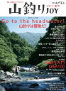 山釣りJOY(2017 夏号) Go to the headwater!山釣りは冒 (別冊山と溪谷)