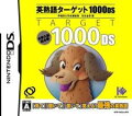 英熟語ターゲット1000DS