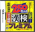 財団法人日本漢字能力検定協会公式ソフト 250万人の漢検プレミアム 全級 全漢字 完全制覇