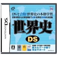 世界史DS